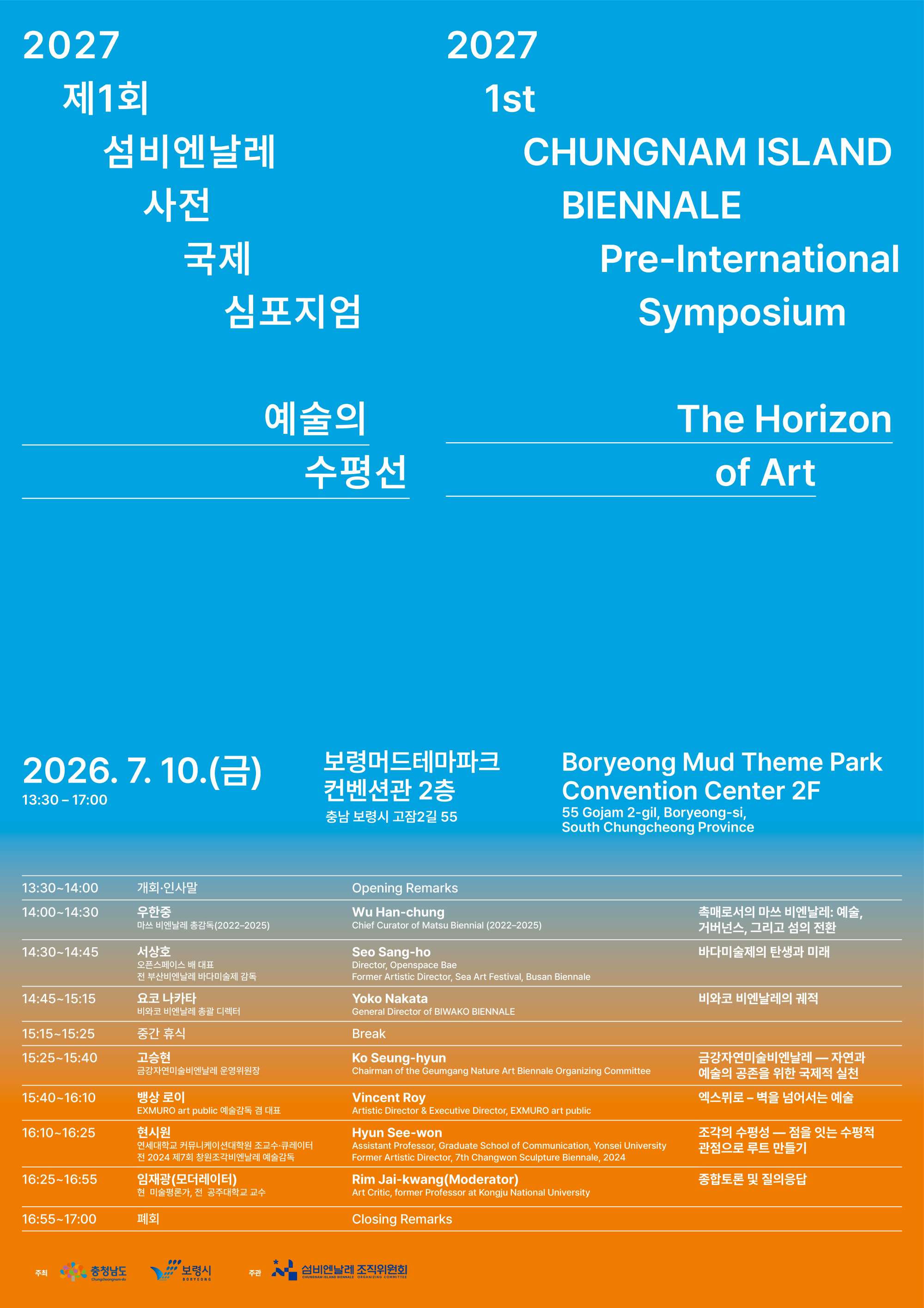 2027 제1회 섬비엔날레 사전 국제 심포지엄 예술의 수평선