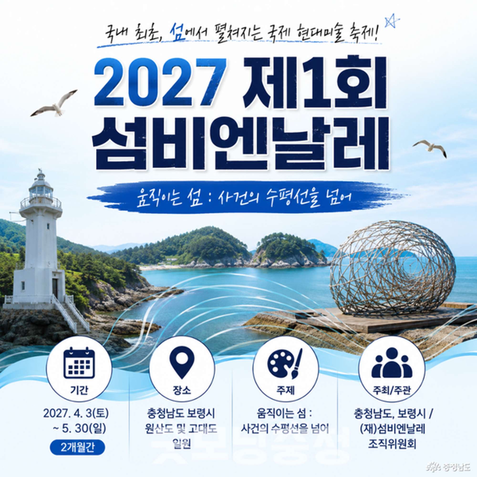 특별기획 보령 삽시도 워케이션, 섬비엔날레