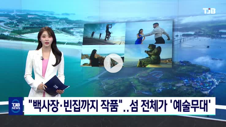 섬비엔날레 8.30. TJB 뉴스보도