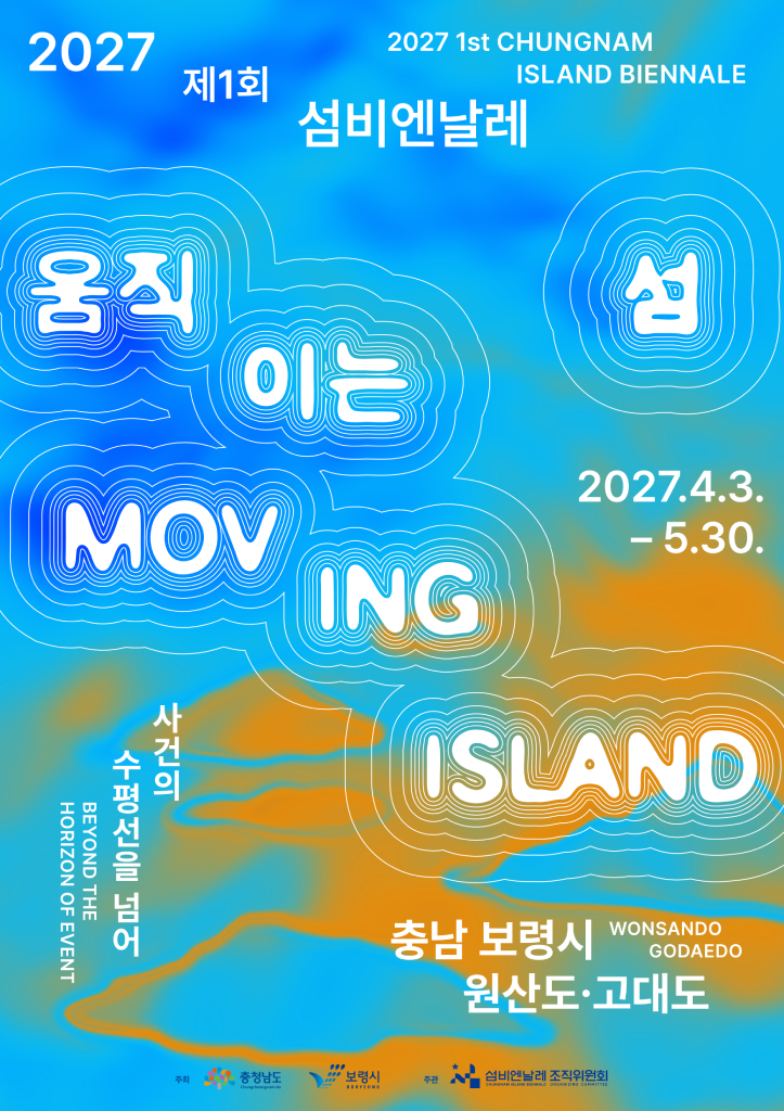2027 제1회 섬비엔날레 키비주얼 1(메인)