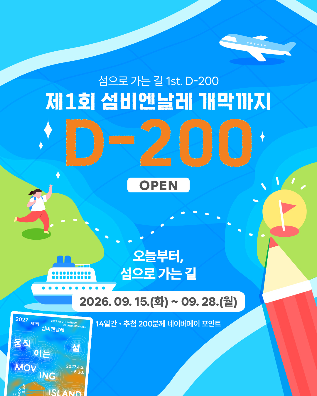 D-200 대국민 참여 SNS 이벤트 "섬으로 가는 길"
