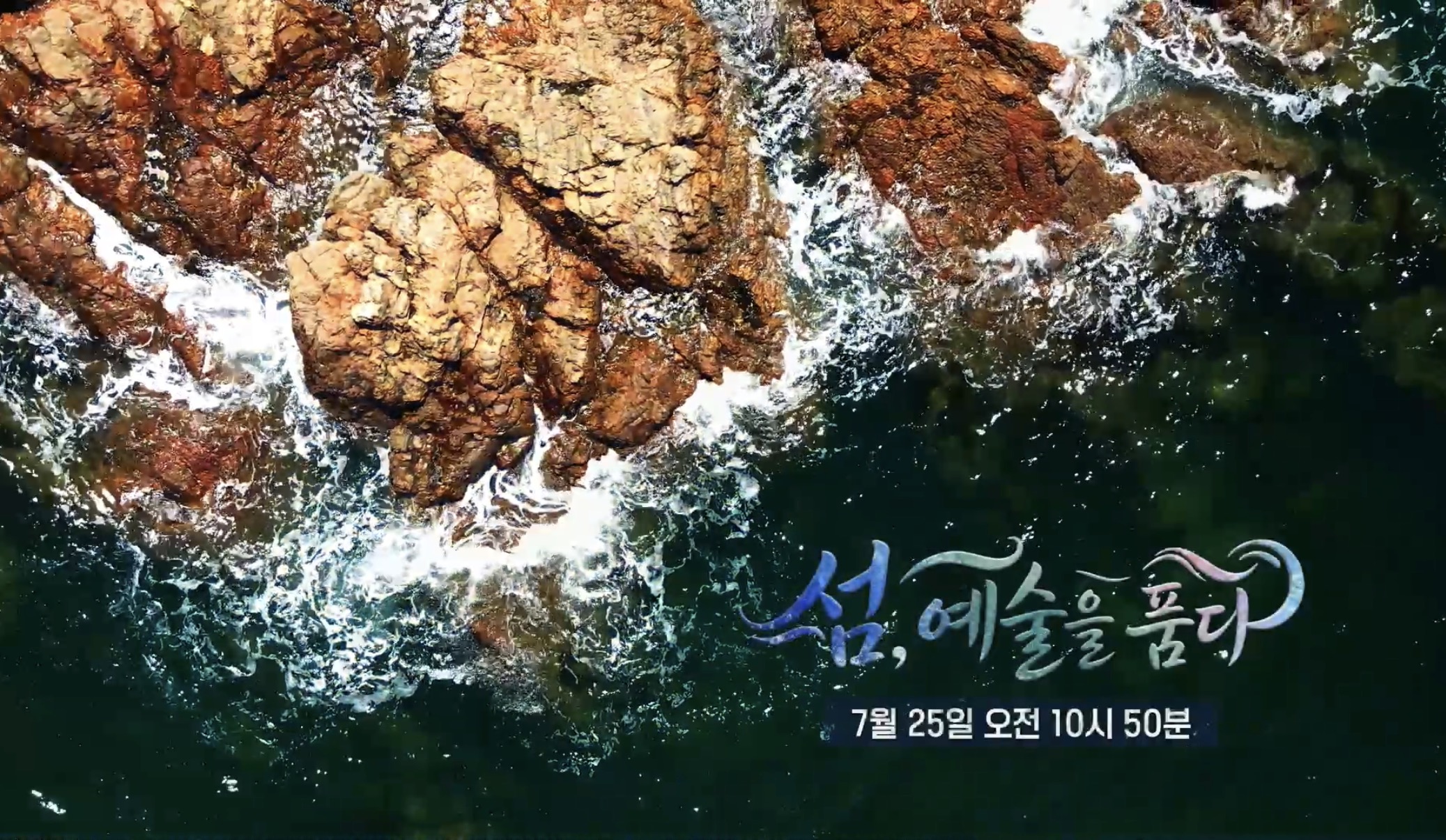 섬 예술을 품다