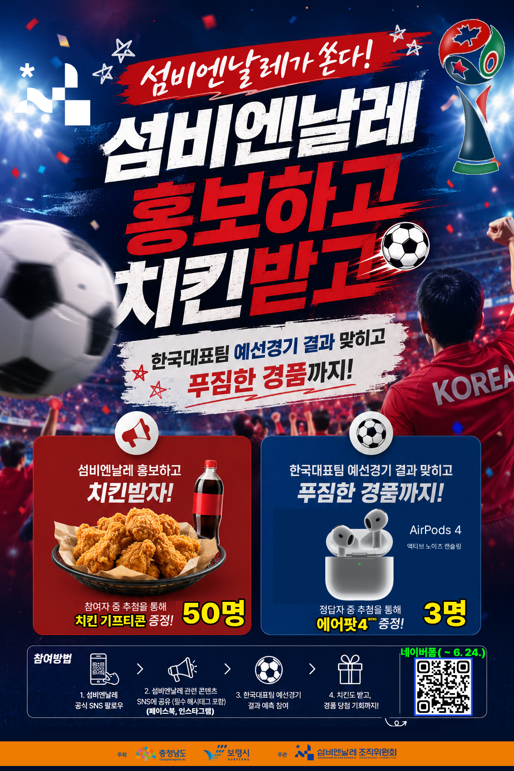 섬비엔날레 x 월드컵 승리 응원 이벤트 포스터