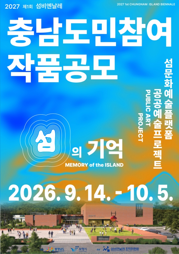 섬문화예술플랫폼 야외담장 공공예술 프로젝트 도민참여 공모전