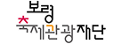 보령 축제관광재단
